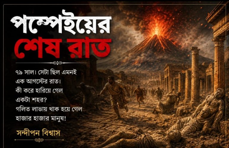 পম্পেইয়ের শেষ রাত