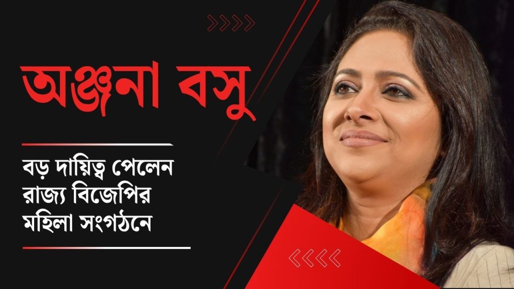 রাজ্য বিজেপি সংগঠনে রদবদল, বড় দায়িত্ব পেলেন অঞ্জনা বসু