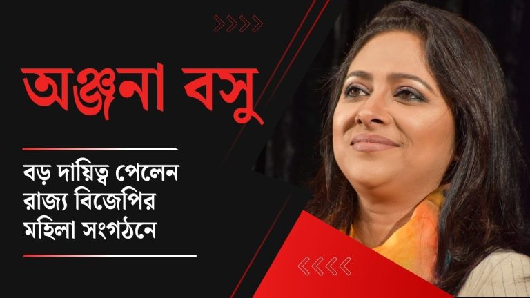 রাজ্য বিজেপি সংগঠনে রদবদল, বড় দায়িত্ব পেলেন অঞ্জনা বসু