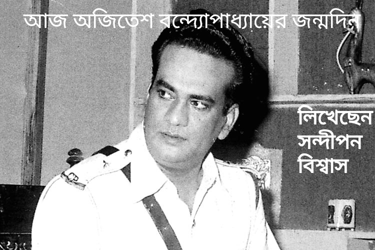 অজিতেশ বন্দ্যোপাধ্যায়: বাঁধনছেঁড়া এক গণশিল্পী