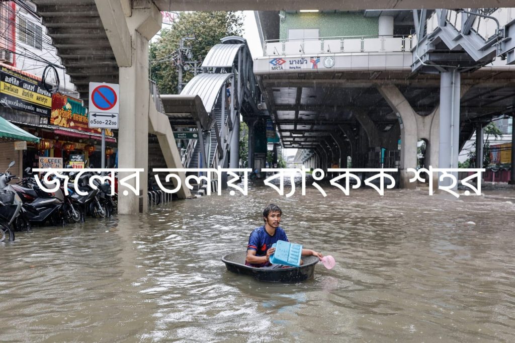 থাইল্যান্ডে ভয়াবহ বন্যায় মৃত ২৩, ব্যাংককে ২৬ লক্ষের বেশি মানুষ বিপর্যস্ত, বাড়ছে নদীর জল