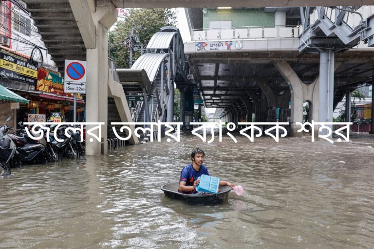 থাইল্যান্ডে ভয়াবহ বন্যায় মৃত ২৩, ব্যাংককে ২৬ লক্ষের বেশি মানুষ বিপর্যস্ত, বাড়ছে নদীর জল