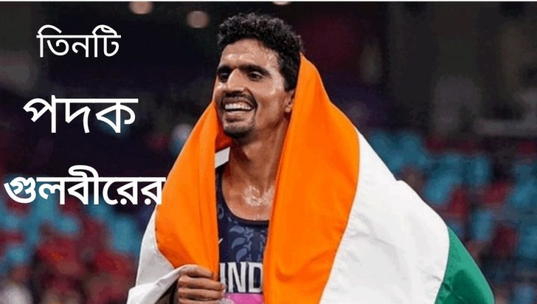 এশিয়ান গেমসে ভারতের সোনালি দিন, গুলবীরের ঝুলিতে তৃতীয় পদক
