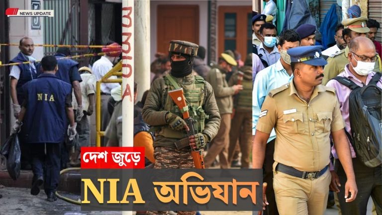 জঙ্গিদের খোঁজে দেশজুড়ে এনআইএ-র তল্লাশি, রাজ্যে ৫ জায়গায় অভিযান, গ্রেপ্তার ৪