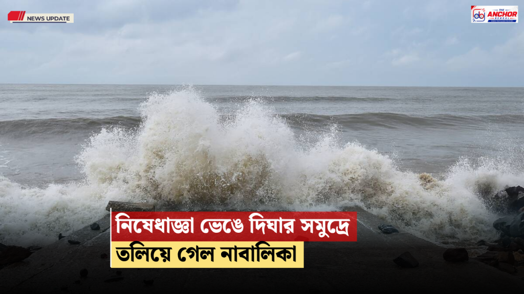 দিঘায় দুর্ঘটনা