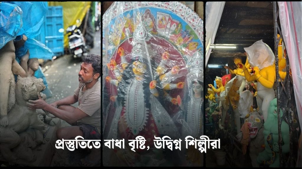 প্রস্তুতিতে ‘অসুর’ বৃষ্টি, নষ্ট হচ্ছে মুনাফা, পুজোর আগে উদ্বিগ্ন শিল্পীরা