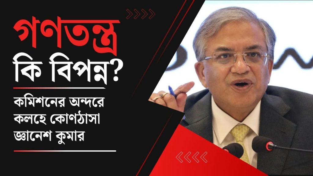 নির্বাচন কমিশনের অন্দরের ঝড়ে গণতন্ত্র কি বিপন্ন?