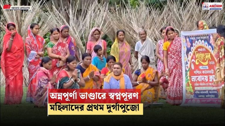 অন্নপূর্ণা ভাণ্ডারের টাকায় মহিলা পরিচালিত দুর্গাপুজো