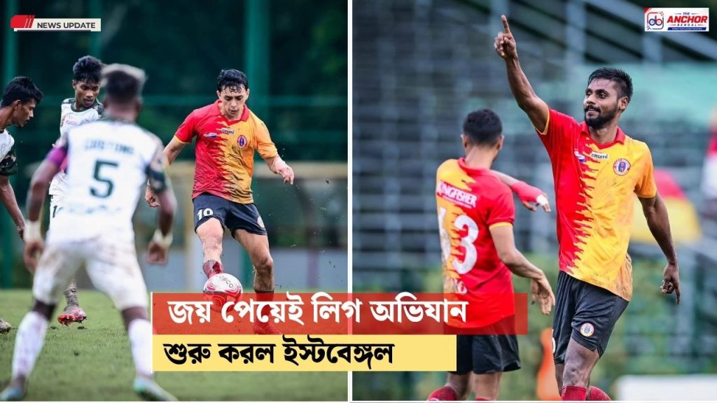 কাস্টমসকে হারিয়ে শিল্ড অভিযান শুরু ইস্টবেঙ্গলের