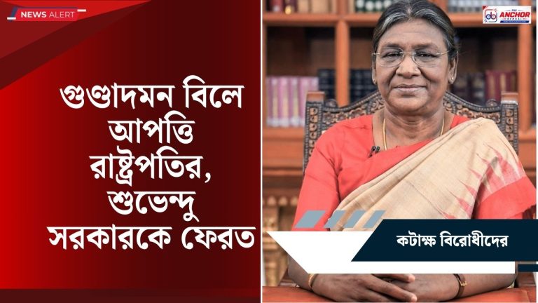 রাজ্যের গুণ্ডাদমন বিলে আপত্তি রাষ্ট্রপতির, সংশোধনের নির্দেশ, কটাক্ষ অভিষেকের