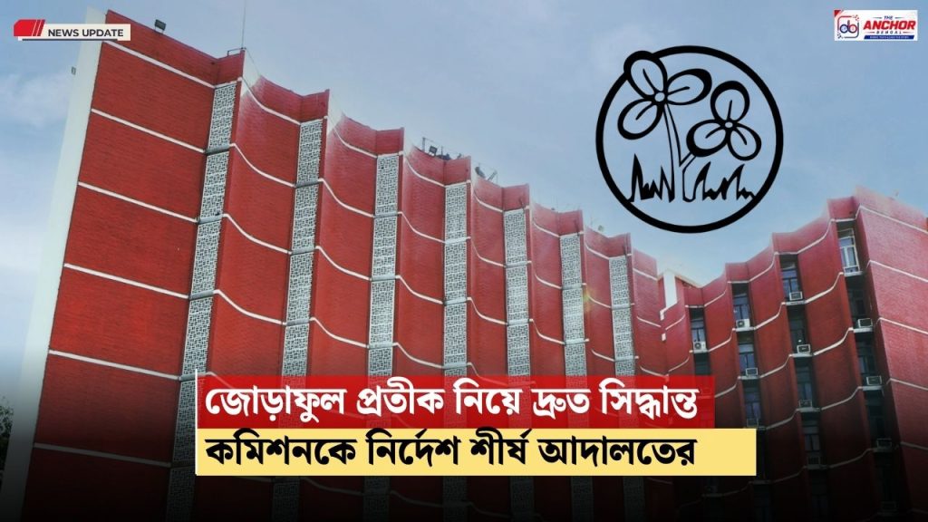 ‘জোড়াফুল’ প্রতীক নিয়ে চূড়ান্ত সিদ্ধান্ত দ্রুত কমিশনকে জানানোর নির্দেশ সুপ্রিম কোর্টের
