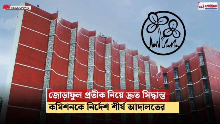 ‘জোড়াফুল’ প্রতীক নিয়ে চূড়ান্ত সিদ্ধান্ত দ্রুত কমিশনকে জানানোর নির্দেশ সুপ্রিম কোর্টের