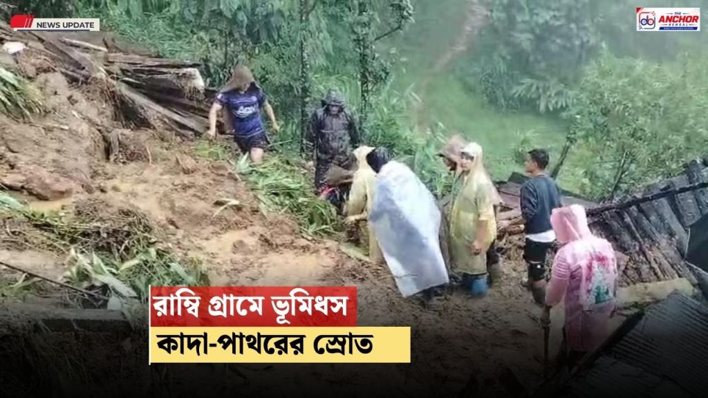 রিম্বিতে ভারী বৃষ্টির জেরে ভূমিধস, নামছে কাদা, পাথর, বিপর্যস্ত বাড়ি, ভাইরাল ভয়ঙ্কর ভিডিও