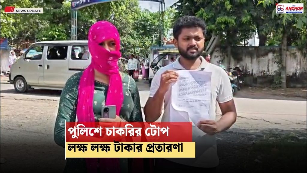 পুলিশের চাকরির টোপ দিয়ে প্রতারণার অভিযোগ, গ্রেপ্তার বিজেপি নেতার ভাইপো