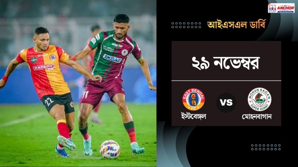 আইএসএলের প্রথম পর্বের সূচি ঘোষিত, কবে মেগা ডার্বি?