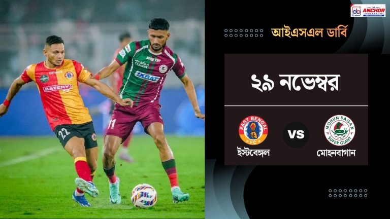 আইএসএলের প্রথম পর্বের সূচি ঘোষিত, কবে মেগা ডার্বি?