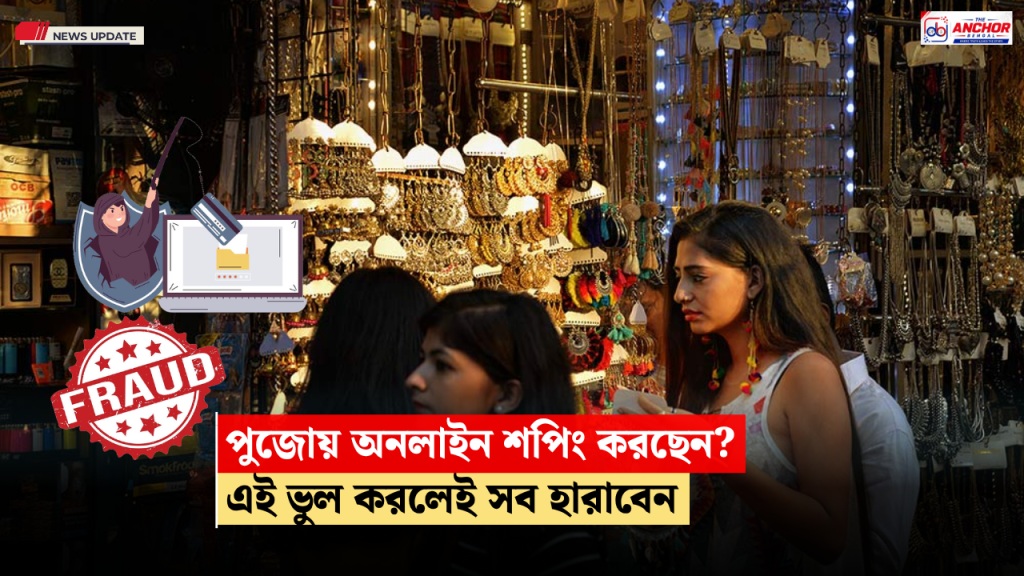 পুজোয় অনলাইনে শপিং করছেন! সাইবার ফাঁদ এড়িয়ে চলতে কী করণীয়?