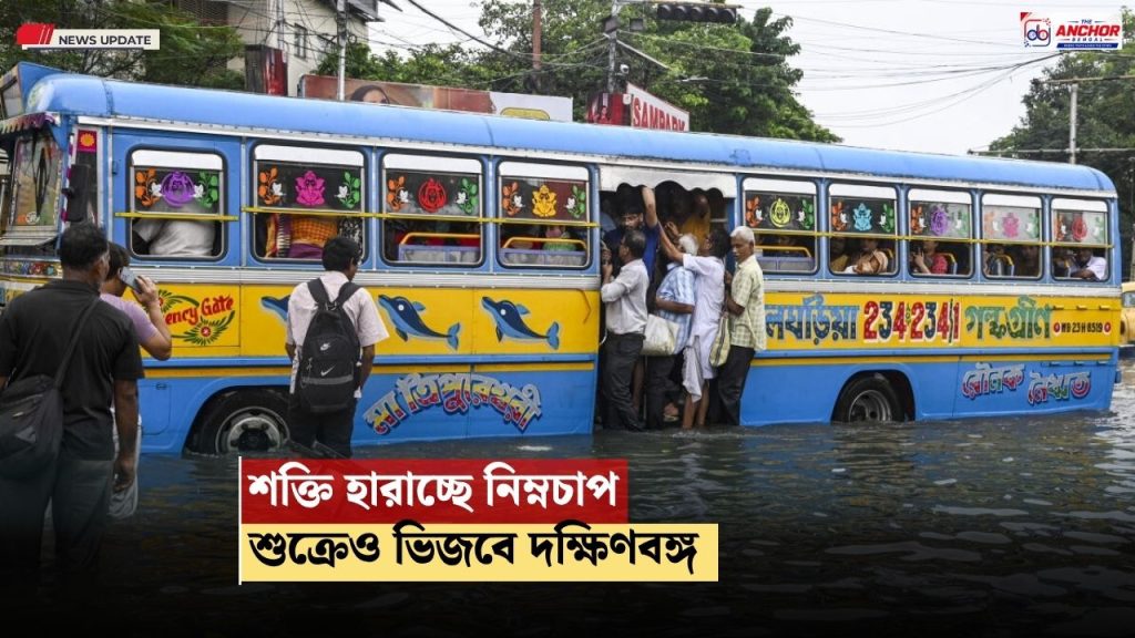 শক্তি হারালেও শুক্রে নিম্নচাপের জেরে ভিজবে দক্ষিণবঙ্গ, উপকূলের তিন জেলায় কমলা সতর্কতা