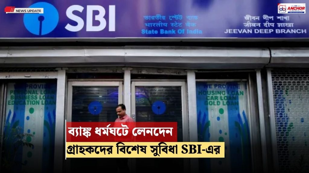 Bank Strike: ব্যাঙ্ক ধর্মঘটে লেনদেনের এই চার্জ মুকুব! গ্রাহকদের সুসংবাদ এসবিআইয়ের