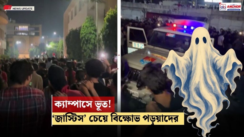 ক্যাম্পাসে ভূত, ঘুরছে আত্মা, প্রতিবাদে উত্তপ্ত বিশ্ববিদ্যালয় ক্যাম্পাস