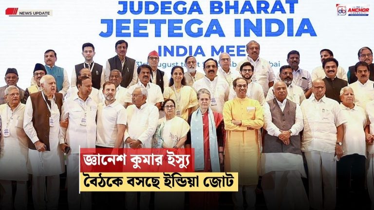 মমতাকে ফোন রাহুলের, জ্ঞানেশ কুমার ইস্যু নিয়ে বৈঠকে ইন্ডিয়া জোট