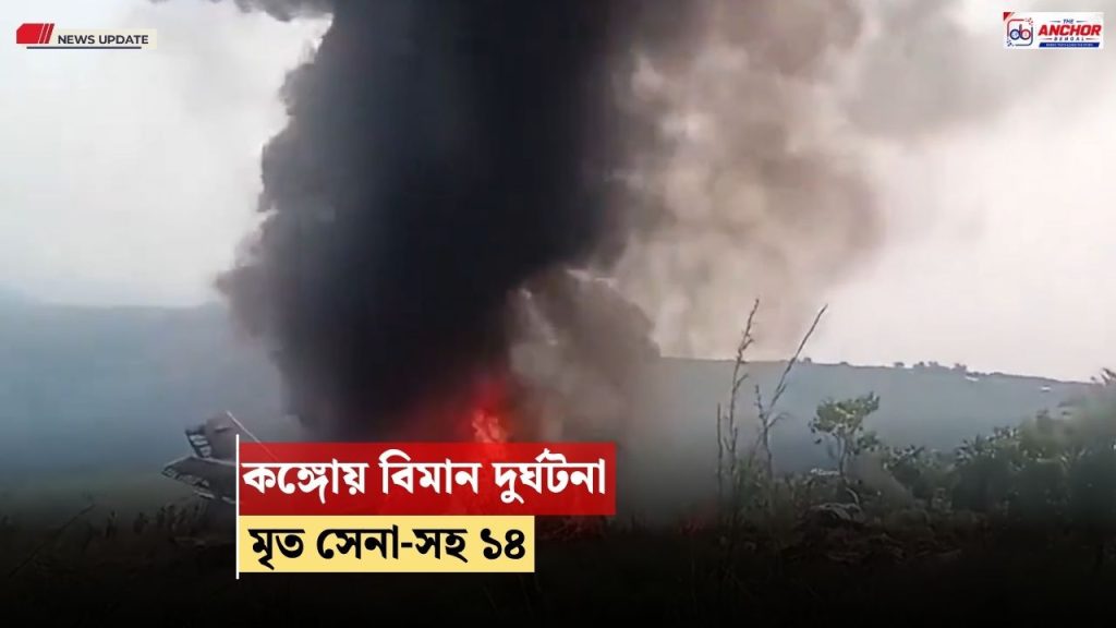কঙ্গোয় ভয়াবহ বিমান দুর্ঘটনায, মৃত ১৪, নিহতদের মধ্যে শীর্ষ দুই সেনা কর্তা