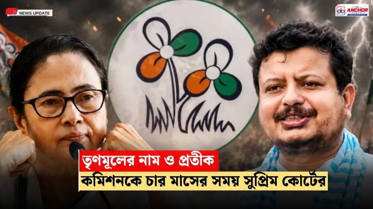 তৃণমূলের নাম ও জোড়াফুল প্রতীকের ফয়সালা চার মাসে, কমিশনকে সময় বেঁধে দিল সুপ্রিম কোর্ট