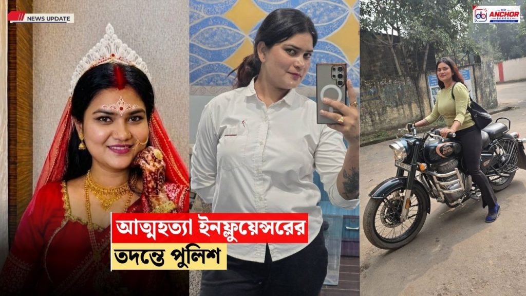ফোনে কল করার সময়ই আত্মহত্যা! উদ্ধার ইনফ্লুয়েন্সরের দেহ, তদন্তে পুলিশ