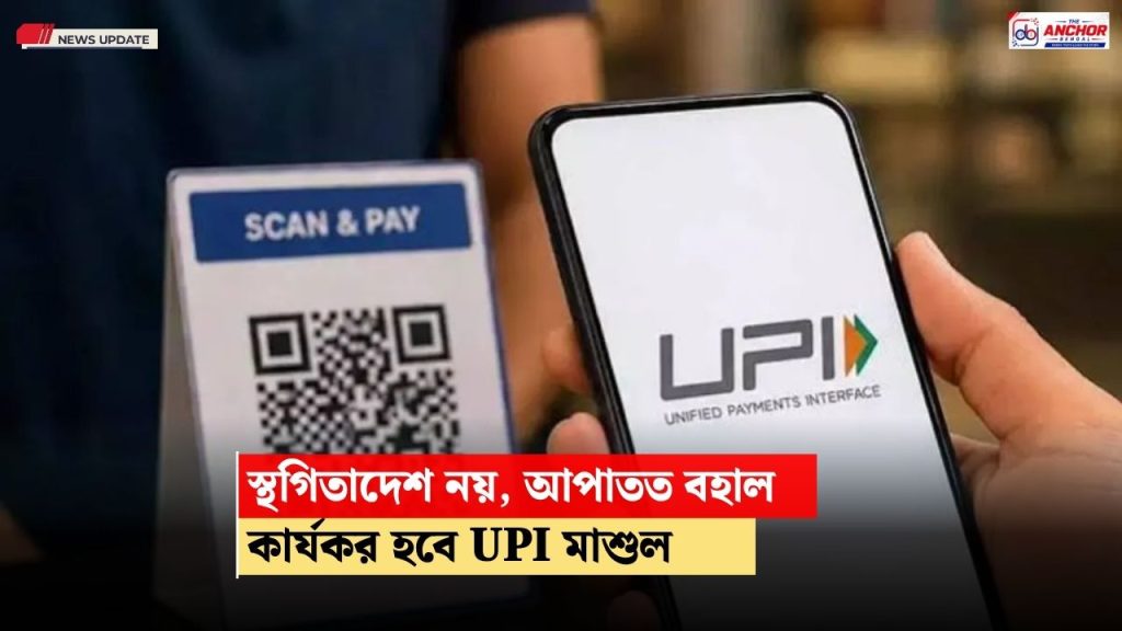 স্থগিতাদেশ মিলল না সুপ্রিম কোর্টের, নির্দিষ্ট সময়েই কার্যকর হবে UPI লেনদেনে মাশুল