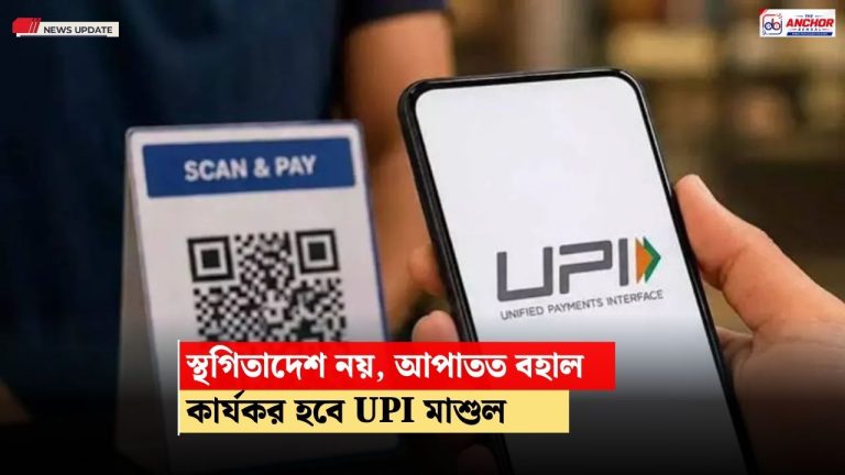 স্থগিতাদেশ মিলল না সুপ্রিম কোর্টের, নির্দিষ্ট সময়েই কার্যকর হবে UPI লেনদেনে মাশুল