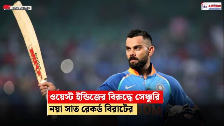 তিরুঅনন্তপুরমে ১৩৯ রানের ইনিংস, একসঙ্গে সাত রেকর্ড কোহলির, শচীনকে ছুঁয়ে নতুন কীর্তি