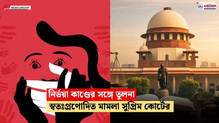 ‘নির্ভয়া’র স্মৃতি উসকে দিচ্ছে!’ যৌন নির্যাতন নিয়ে স্বতঃপ্রণোদিত মামলা সুপ্রিম কোর্টের