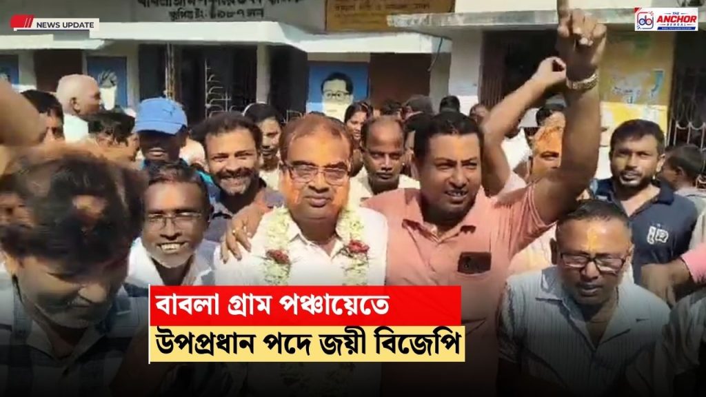 বিনা প্রতিদ্বন্দ্বিতায় নদীয়ার বাবলা গ্রাম পঞ্চায়েতের উপপ্রধান পদ পেল বিজেপি