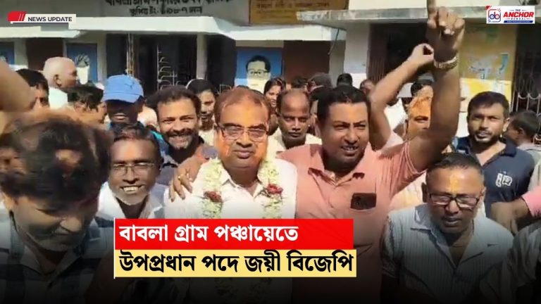 বিনা প্রতিদ্বন্দ্বিতায় নদীয়ার বাবলা গ্রাম পঞ্চায়েতের উপপ্রধান পদ পেল বিজেপি
