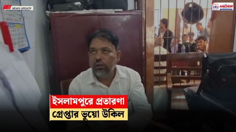 ভুয়ো আইনজীবী পরিচয়ে ইসলামপুরে গ্রেপ্তার এক ব্যক্তি