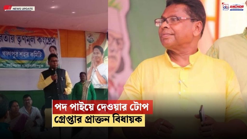 পদ পাইয়ে দেওয়ার নামে টাকা হাতানোর অভিযোগ, খড়গপুর থেকে গ্রেপ্তার প্রাক্তন বিধায়ক অজিত মাইতি
