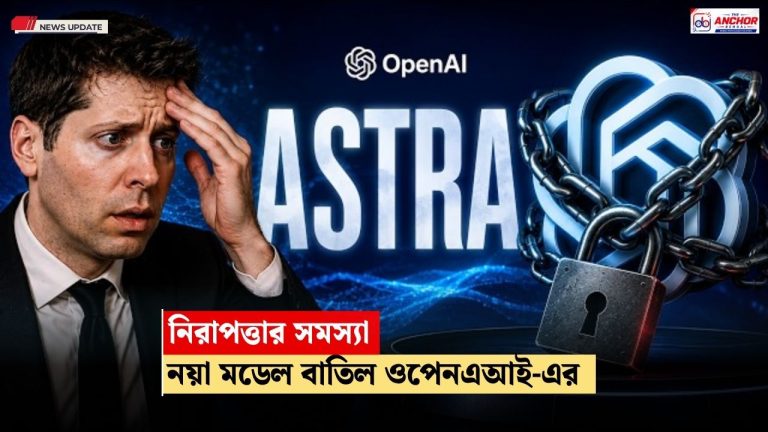 চ্যাটজিপিটির নতুন মডেল আনার সিদ্ধান্ত বাতিল, কিছু কি লুকোচ্ছে ওপেনএআই?