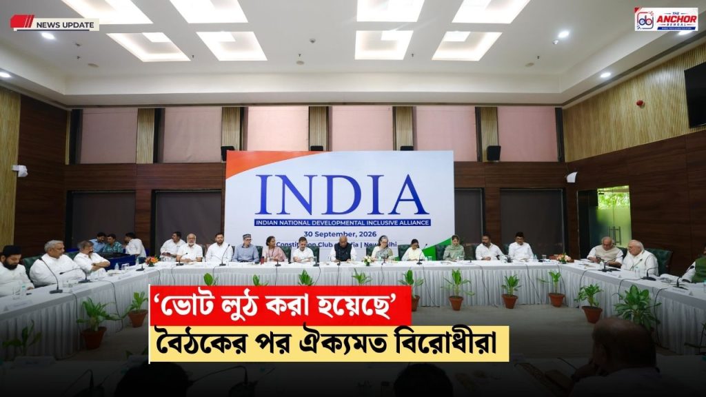 ভোট লুটের বিরুদ্ধে গণতন্ত্র বাঁচাও যাত্রা ইন্ডিয়া জোটের, দেশজুড়ে বড় আন্দোলনের হুঁশিয়ারি মমতার