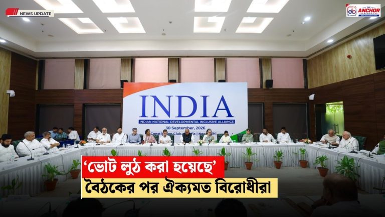 ভোট লুটের বিরুদ্ধে গণতন্ত্র বাঁচাও যাত্রা ইন্ডিয়া জোটের, দেশজুড়ে বড় আন্দোলনের হুঁশিয়ারি মমতার