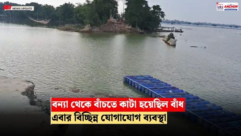 বন্য়ায় কাটা হয়েছিল বাঁধ, জল নামতেই বিপর্যস্ত যোগাযোগ ব্য়বস্থা