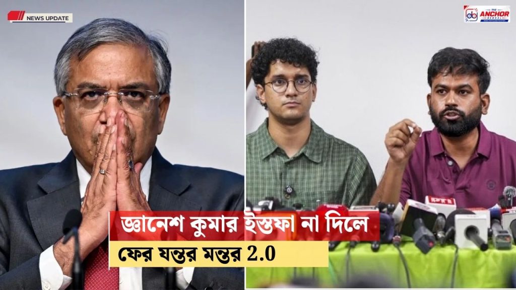 জ্ঞানেশ কুমার পদত্যাগ না করলে যন্তর মন্তর-2.0, ফের আন্দোলনের ডাক ককরোচদের