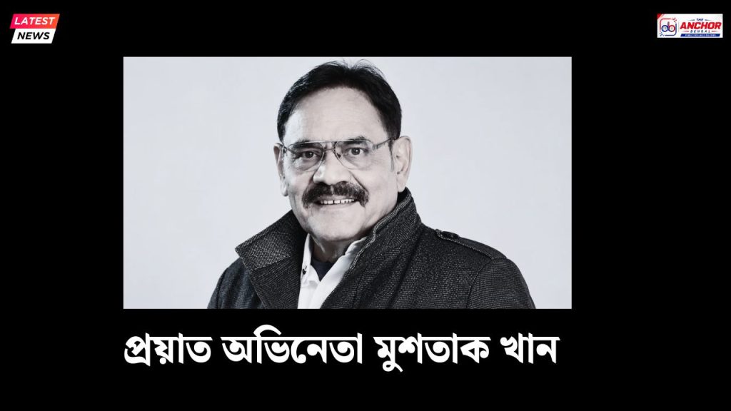 ৫৬ বছরেই চার দশকের যাত্রা শেষ, প্রয়াত অভিনেতা মুশতাক খান