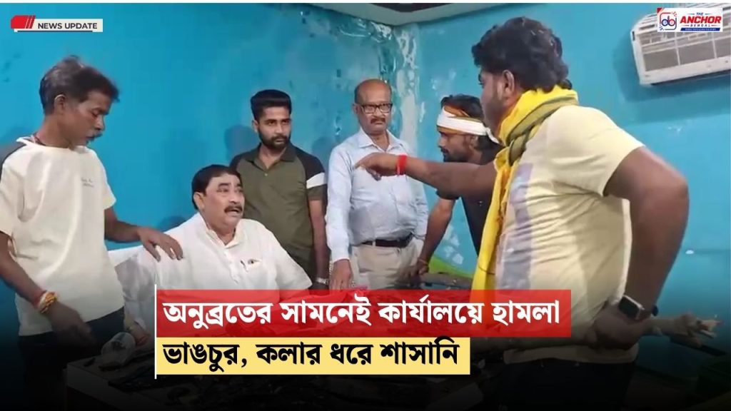অনুব্রতের সামনেই দলীয় কার্যালয়ে হামলা, ভাঙচুর দুষ্কৃতীদের, কলার ধরে শাসানি