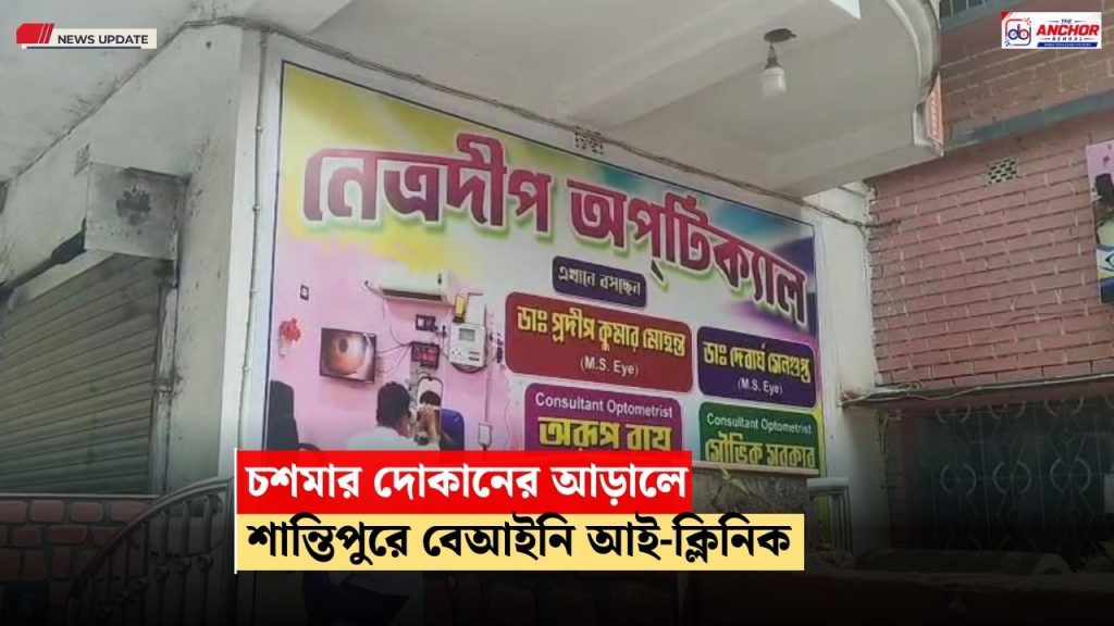 চশমার দোকানের আড়ালে বেআইনি ক্লিনিক, আদালতের নির্দেশে স্বাস্থ্য দপ্তরের হানা