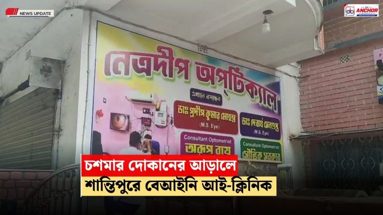 চশমার দোকানের আড়ালে বেআইনি ক্লিনিক, আদালতের নির্দেশে স্বাস্থ্য দপ্তরের হানা