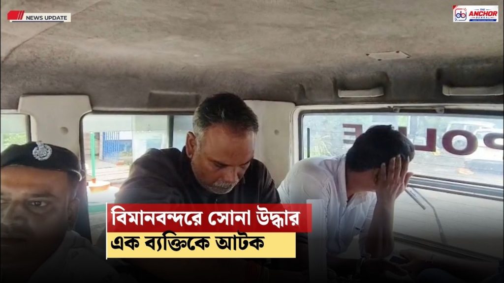 কলকাতা বিমানবন্দরে ফের সোনা উদ্ধার, আটক ১