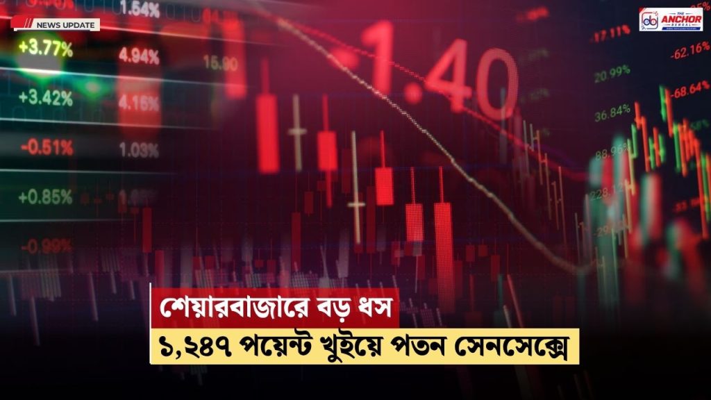 হুড়মুড়িয়ে পড়ল শেয়ারবাজার, সেনসেক্স-নিফটির রেকর্ড পতন
