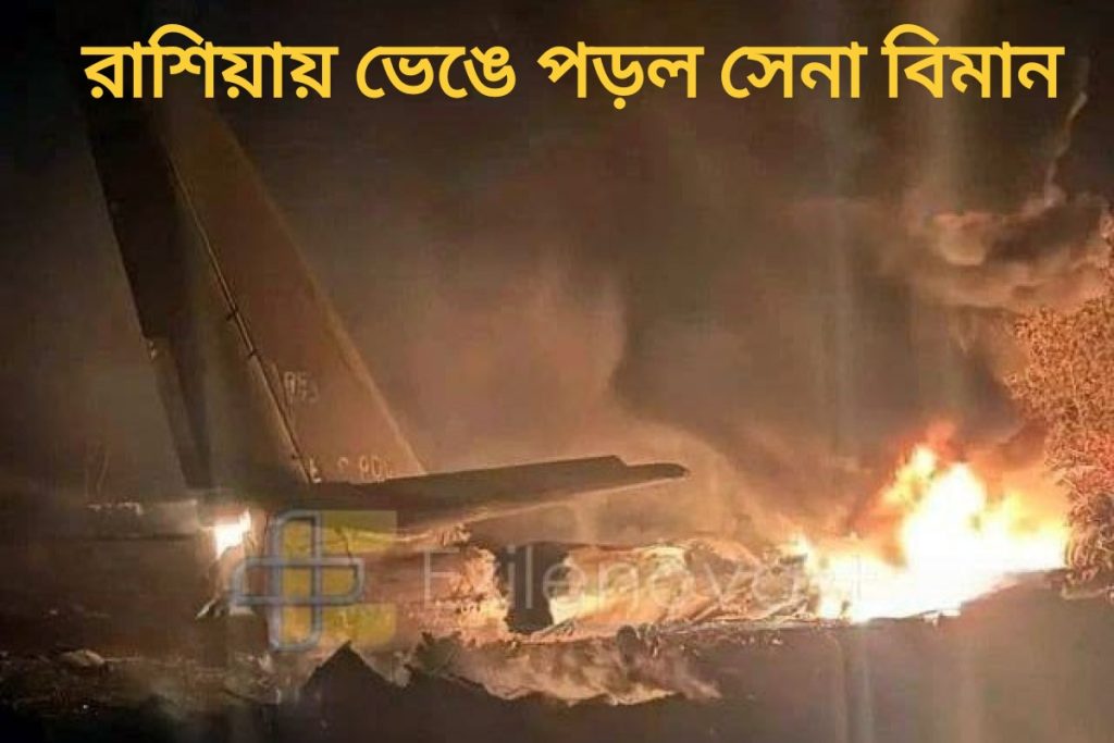 রাশিয়ায় সামরিক বিমান ভেঙে মৃত ৬, আহত ১