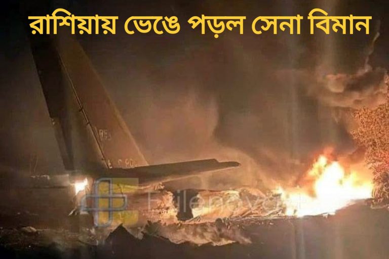 রাশিয়ায় সামরিক বিমান ভেঙে মৃত ৬, আহত ১