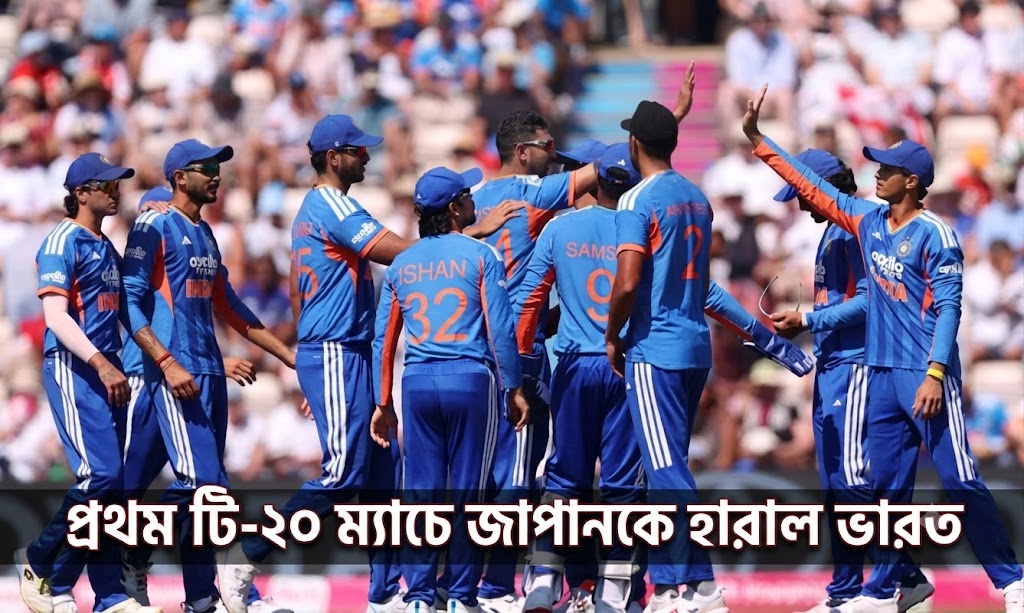 শেষ বল পর্যন্ত লড়াই জাপানের, ২ রানে জয়ী ভারত